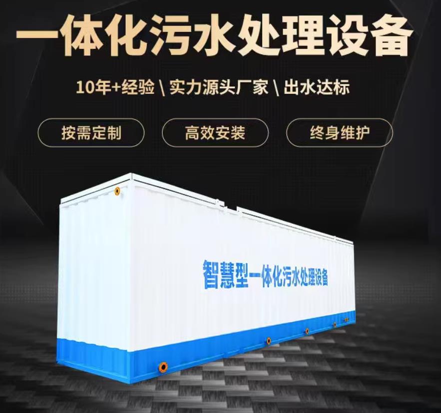 和县一体化污水处理设备_生活污水处理_甘肃嘉源通环保